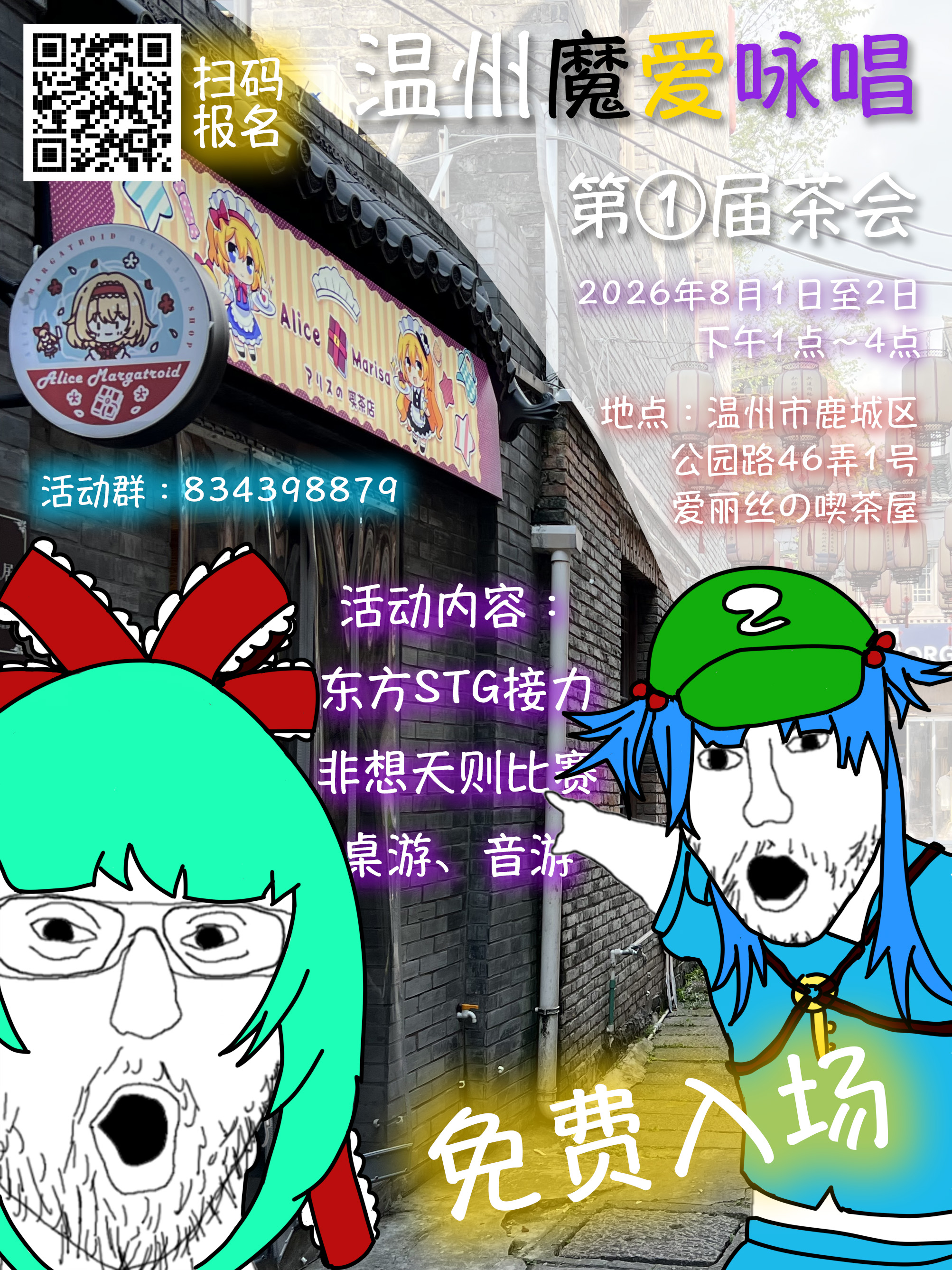 温州魔爱咏唱 第①届茶会海报